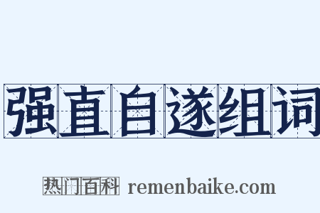 强直自遂组词是什么意思的图片